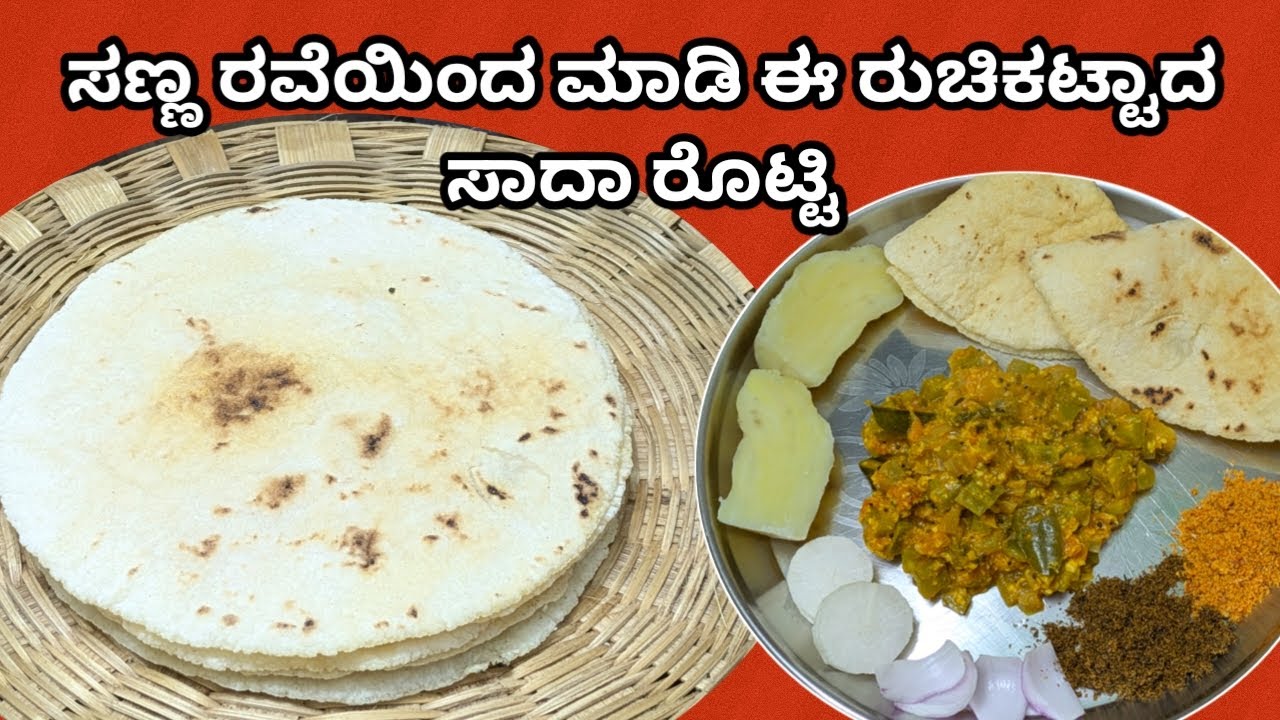 Rawa Rotti ಸಾದಾ ರವೆ ರೊಟ್ಟಿ ಮಾಡುವ ಸುಲಭ ವಿಧಾನ | Rawa Rotti - YouTube