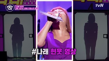 소름 끼치도록 똑같은 웃음소리! 진짜 박나래 대체 누구야...!? | 연말엔 tvN - 박나래 쇼  EP.1