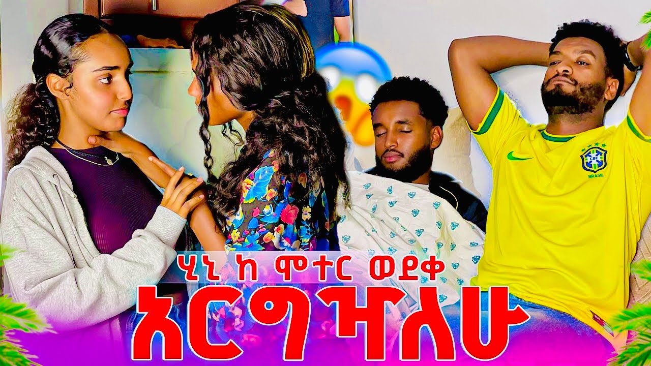 ሂኒ ከሞተር ወደቀ .....ያልጠበቁት ነገር ተፈጠረ😱