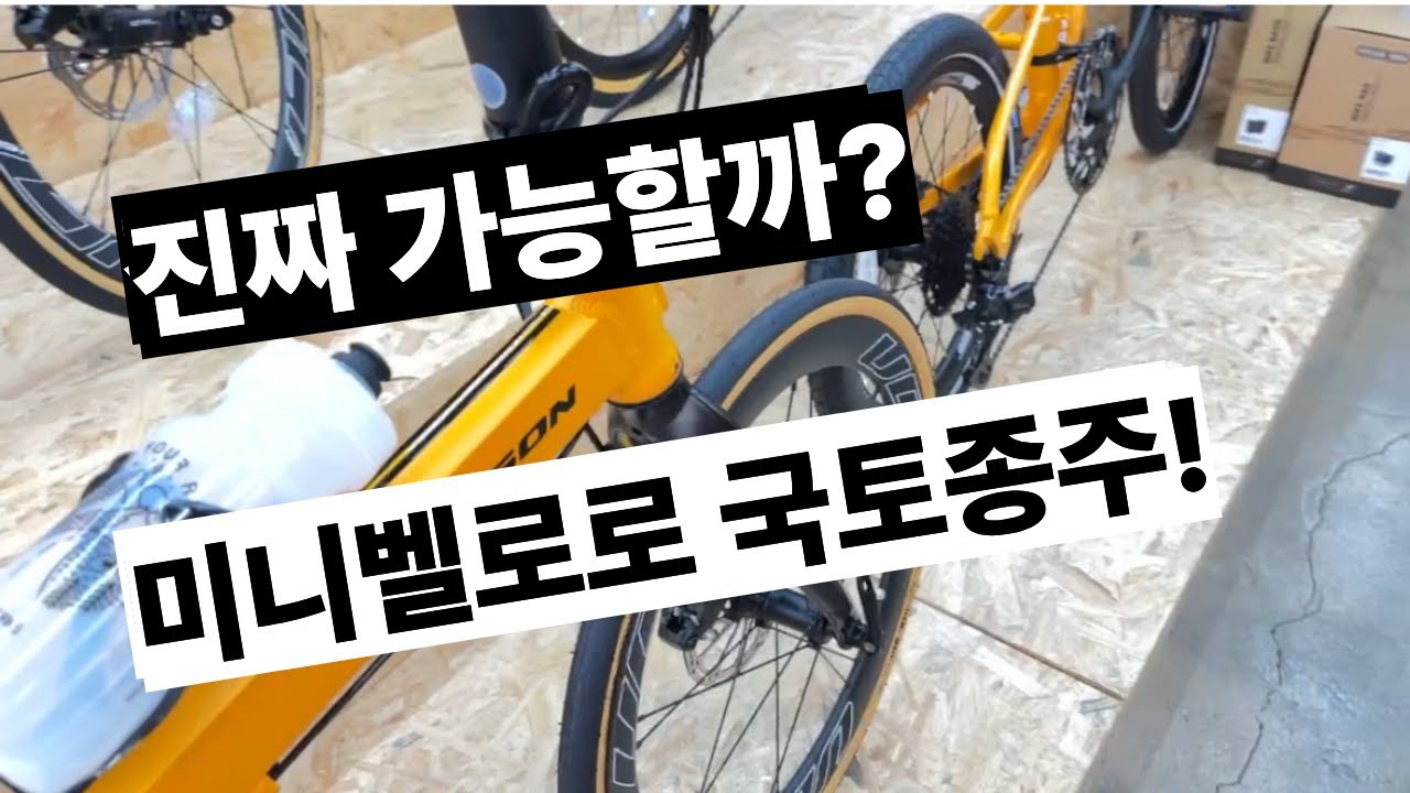 어떤 미니벨로로 국토종주 가능할까? 60대 국토종주를 위한 미니벨로 찾기. 미니벨로, 정답은 없습니다. 당신은 어떤 걸 고르시겠어요?