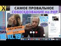 Собеседование по PHP. Самое проваль