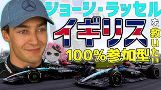 【KACHIKOMI-F1LIVE】悲運のラッセルを救ってブリティッシュ1,2,3を決めたい100％参加型レース  21時30分より予選開始【F1 24】【ジョージ・ラッセル】