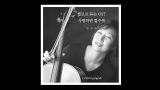 사랑하면 할수록 (영화 ' 클래식' ost) - 전경미