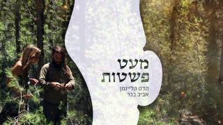 Video voorbeeld van "הדס קליינמן ואביב בכר - ציפור"