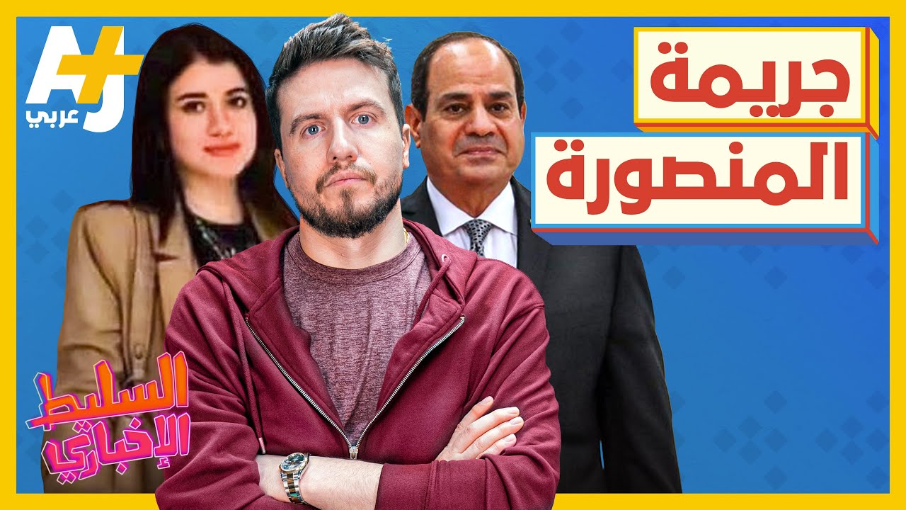 السليط الإخباري - جريمة المنصورة | الحلقة (20) موسم 2022