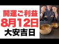 【大安吉日の開運ご利益】8月12日(水)大大吉祈願！焦りの感情を手放す勇気が、素晴らしいご縁を静かに呼ぶ予兆です！【圧倒的な光の波動】