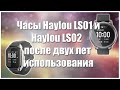 🔥Смарт часы Haylou🔥Что стало после двух лет использования?🔥
