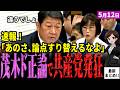 【高市内閣最新】「思考停止はどっち」茂木外務大臣が共産党田村氏を一蹴!日米の安保条約がアメリカ優位だと追及されるも茂木大臣が質問の歪みを指摘する!日米の強固な関係維持は今後も深化できるのか【独自論評】