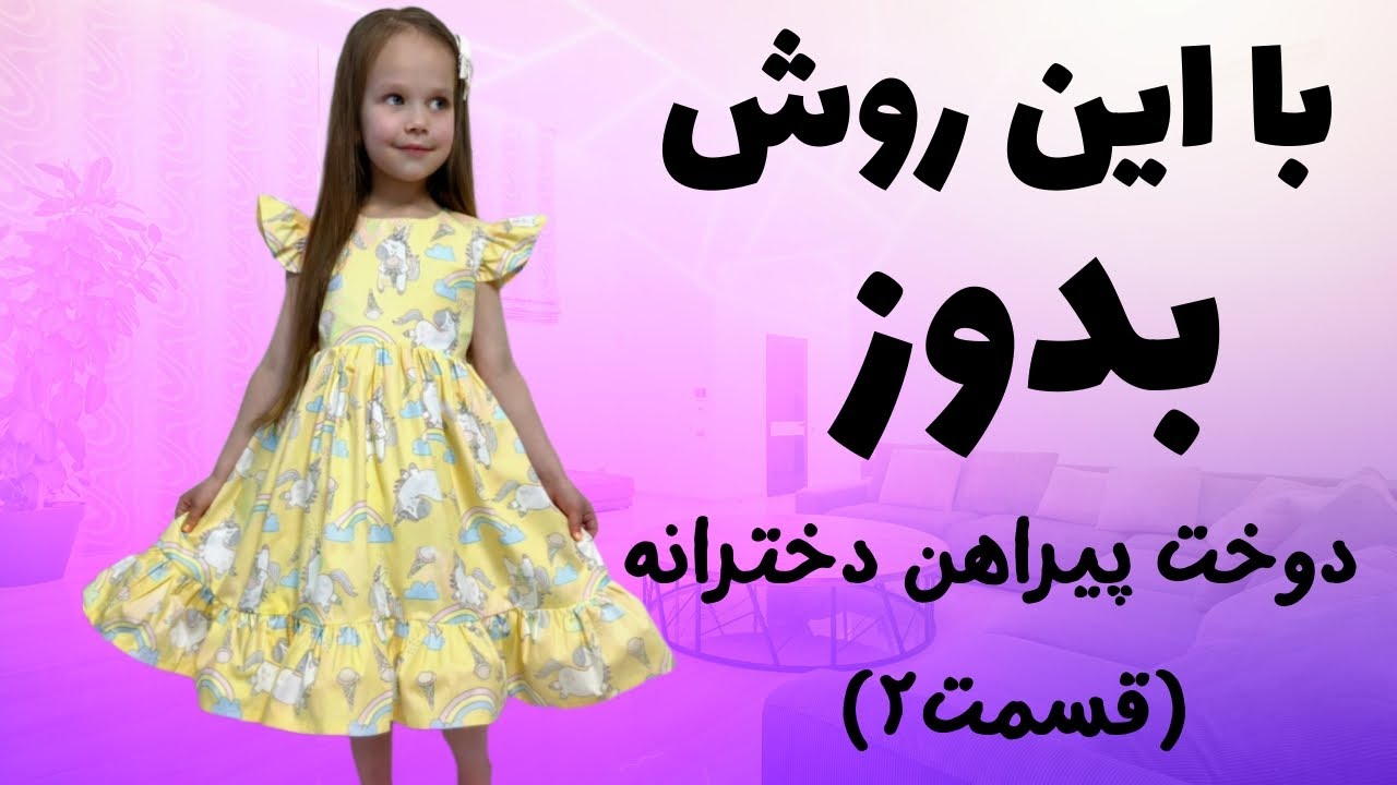 دوخت آسان پیراهن دخترانه پرنسسی | مناسب مبتدی‌ها | قسمت اولEasy Sewing Tutorial for Girls Dress 