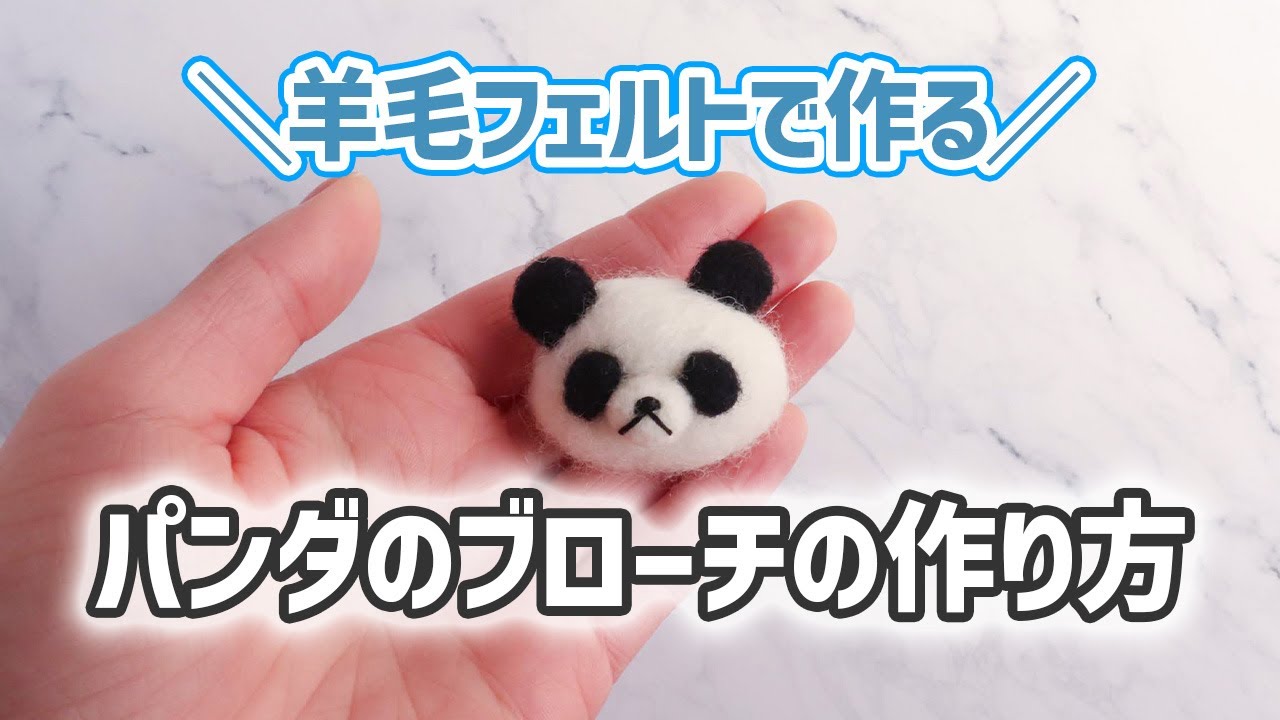 羊毛フェルト】パンダのブローチの作り方 - YouTube