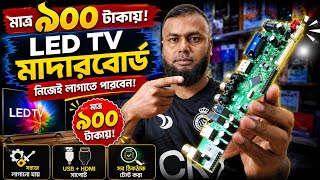 🔥 মাত্র ৯০০ টাকায় LED TV মাদারবোর্ড! | LED TV Motherboard Upgrade & Installation Guide