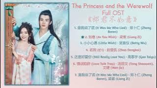 The Princess and the Werewolf Full OST《郎君不如意》影视原声带