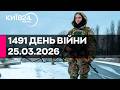1491 ДЕНЬ ВЕЛИКОЇ ВІЙНИ 25 03 2026 прямий ефір КИЇВ24 1491 ДЕНЬ ВЕЛИКОЇ ВІЙНИ 25 03 2026 прямий ефір КИЇВ24