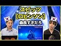 【日本の名曲】本当昔の曲なの?スピッツの【ロビンソン】を聞いた韓国人の反応は?【韓国人リアクション】