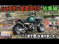田中'sゴリラ総集編 ここまでの軌跡【シャコタン・太足】前後5.5J　KEP SPEED 5.5J  GM-MOTO  HONDA GORILLA  4ミニ Z50J モンキー Gクラフト