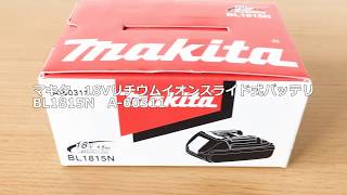 ［ものづくりのがんばり屋　取扱商品］マキタ　18Vリチウムイオンスライド式バッテリ　BL1815N　A-60311