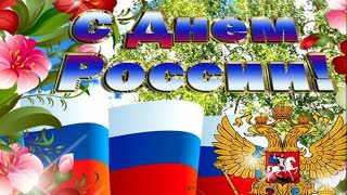 С Днём России !