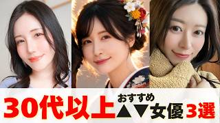 30歳以上だけど美人すぎるおすすめ女優3選
