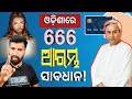  666    666 in odisha  odia christian message  lingaraj nayak  ad odia