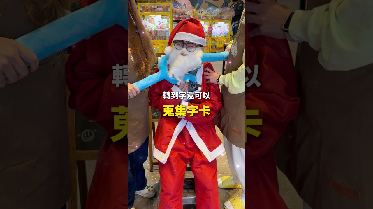 #聖誕 🎅🏻:欸不是 我只是想夾娃娃 #沙發馬鈴薯 #沙發馬鈴薯樂園 #親子樂園 #聖誕節 #聖誕老公公 #搞笑 縮圖