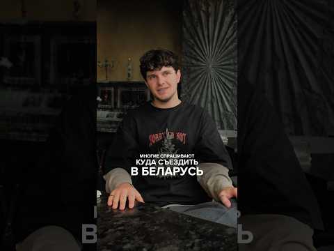 Топ мест, если собираетесь в Беларусь 🇧🇾 Полное видео на моем канале 👆🏻