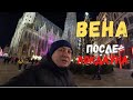 ЧТО ТВОРИТСЯ В ВЕНЕ ПОСЛЕ ЖЁСТКОГО ЛОКДАУНА - АВСТРИЯ