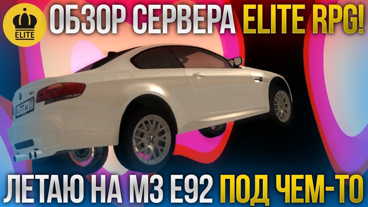 ОБЗОР СЕРВЕРА ELITE RPG! ЛЕТАЮ НА М3 Е92 ПОД ЧЕМ-ТО! (MTA | EliteRPG ...
