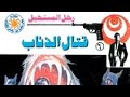 قصة قتال الذئاب ادهم صبري من سلسلة رجل المستحيل د نبيل فاروق