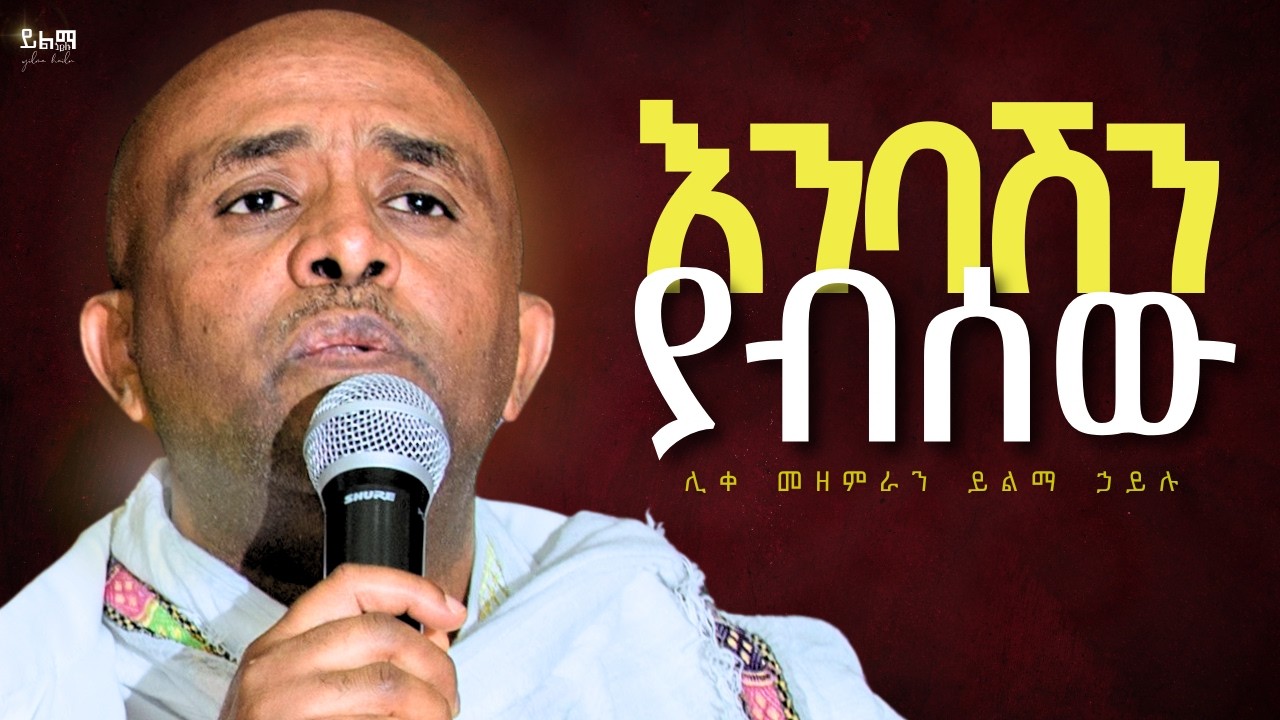 🔴እንባሽን ያብሰው like mezemran yilma hailu