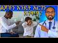 How To Punish And Guide Kids ልጆችን እንዴት አርገን እንቅጣ Dr Fasil