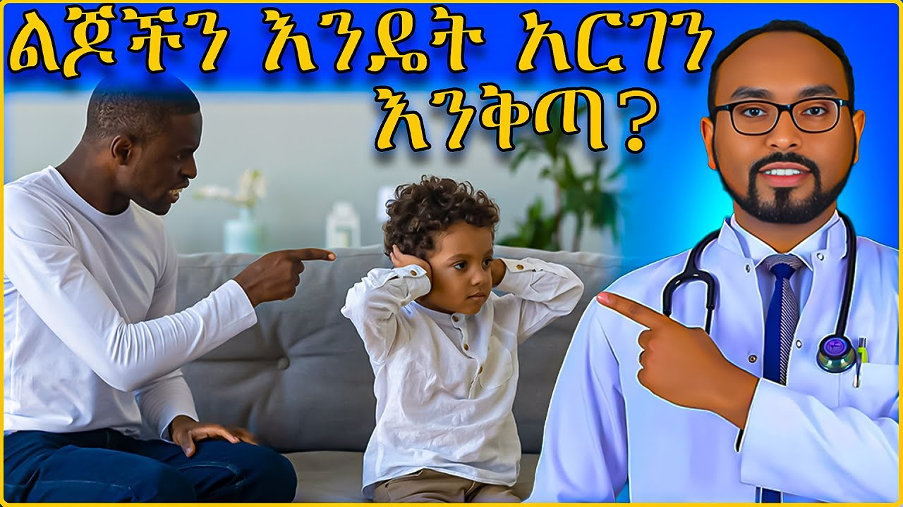 How to punish and guide kids | ልጆችን እንዴት አርገን እንቅጣ? | dr fasil
