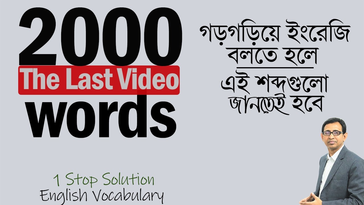 The most important 2000 English Vocabulary।। গড়গড়িয়ে ইংরেজি  বলতে হলে ।। যে শব্দগুলো জানতেই হবে ।।