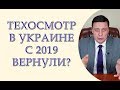 Техосмотр в Украине с 2019 вернули