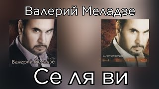 Валерий Меладзе - Се ля ви (Альбом \