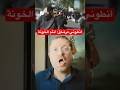 أنطوني مرشاق لجمهور الحزب أنتم الخونة