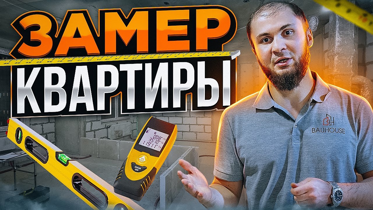 Честный замер квартиры - YouTube
