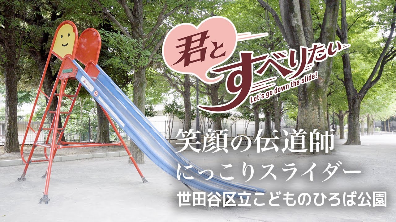にっこりスライダー 世田谷区立こどものひろば公園 三軒茶屋 Youtube にっこりスライダー 世田谷区立こどものひろば公園 三軒茶屋 Youtube