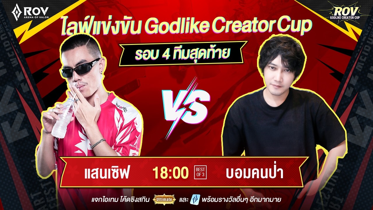 🔴𝐋𝐈𝐕𝐄 Godlike Creator Cup | รอบ Double Elimination Day1| แสนเซิฟ vs บอมคนป่า | แจกโค้ดสกินและคูปอง