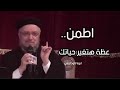 اطمن الله يدبر كل امورك عظة هتغير حياتك اسمعها ابونا داود لمعي نور للعالم 