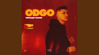 Между нами - ODGO