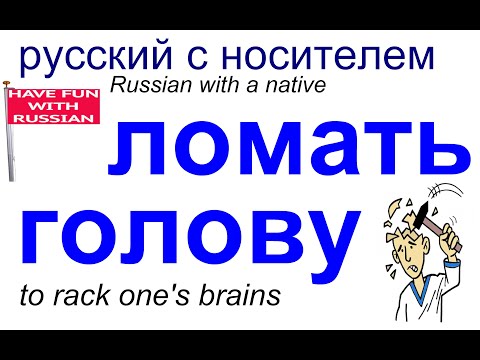 № 601 ЛОМАТЬ ГОЛОВУ / русский разговорный