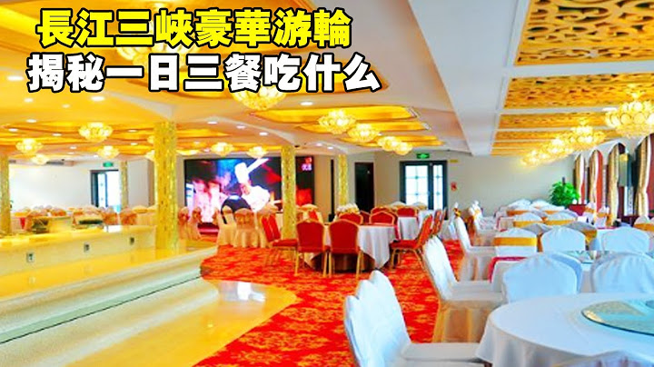 长江三峡豪华游轮，带你看看一日三餐吃些啥，这也太丰盛了吧！ 【大海去旅行】 - 天天要闻
