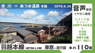 [Diesel Engine Sound♪] JR East KiHa 110 series ≪Uetsu Main Line≫