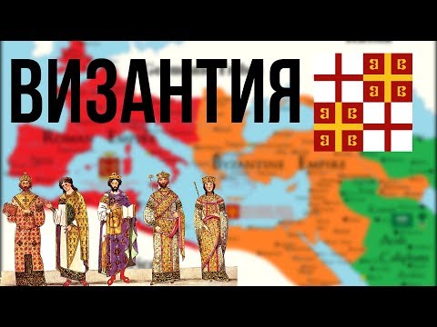 Видео: Кем была Византийская империя?