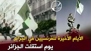 الأيام الأخيرة للفرنسيين في الجزائر .. يوم استقلت الجزائر