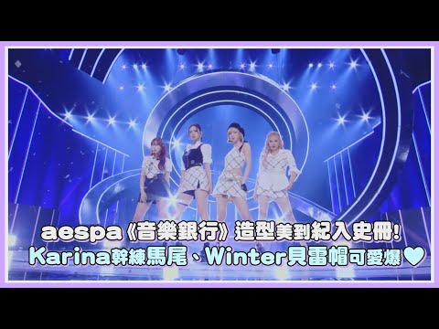 aespa《音樂銀行》造型美到紀錄史冊! Karina幹練馬尾、Winter貝雷帽可愛爆｜【aespa】