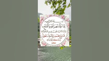 #قران_كريم #سورة_النصر #راحة_نفسية #subscribe
