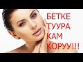 БЕТИНИЗГЕ ТУУРА КАМ КОРУП, КАРТАЮУНУН АЛДЫН АЛЫНЫЗ!!! СУЛУУЛУК ДУЙНОНУ САКТАЙТ!!!