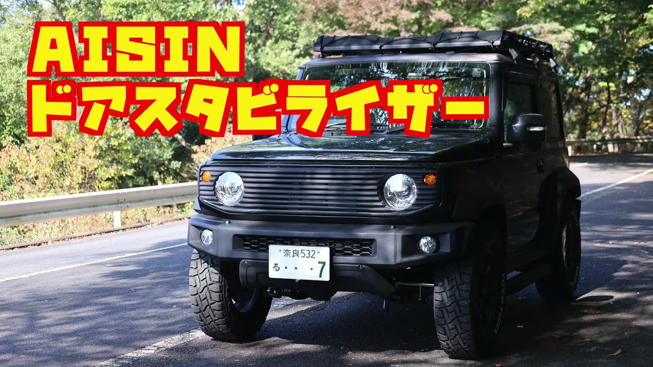 ジムニーのステアリングをクイックなレスポンスに仕上げるAISIN ドアスタビライザーを装着＆ワインディング走行インプレッション