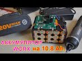 🛠️ #WORX 👉 Собрал САМЫЙ МОЩНЫЙ аккумулятор на 10.8 Ah. 👍